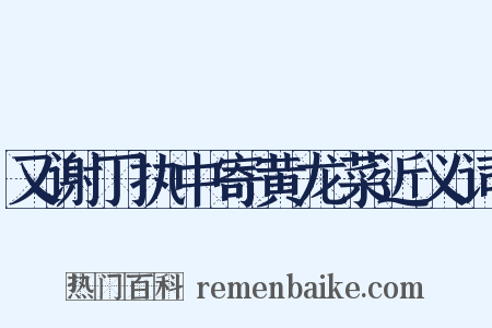 又谢丁执中寄黄龙菜近义词是什么意思的图片